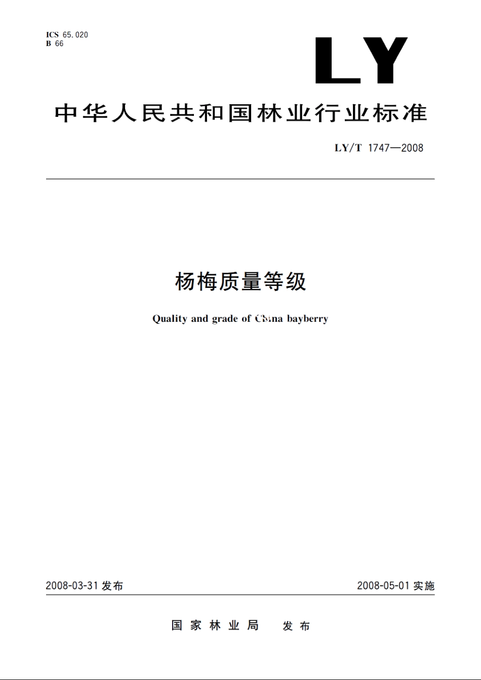 杨梅质量等级 LYT 1747-2008.pdf_第1页