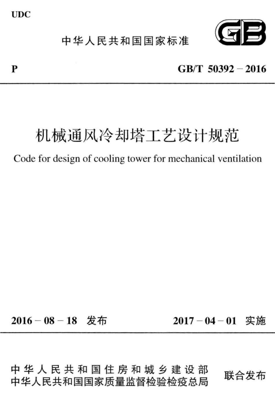 机械通风冷却塔工艺设计规范 GBT50392-2016.pdf_第1页