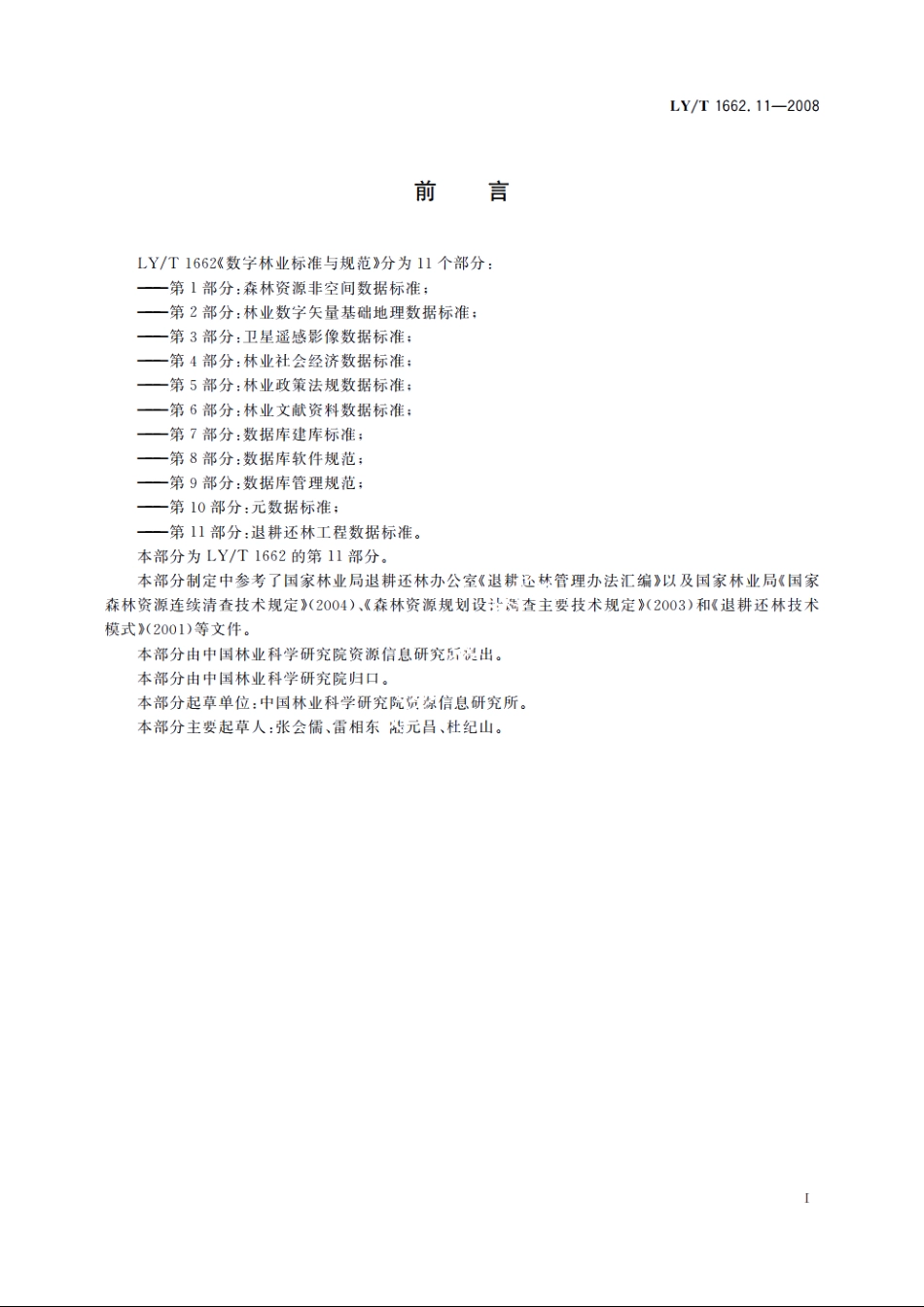 数字林业标准与规范　第11部分：退耕还林工程数据标准 LYT 1662.11-2008.pdf_第2页