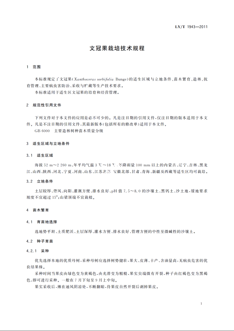 文冠果栽培技术规程 LYT 1943-2011.pdf_第3页