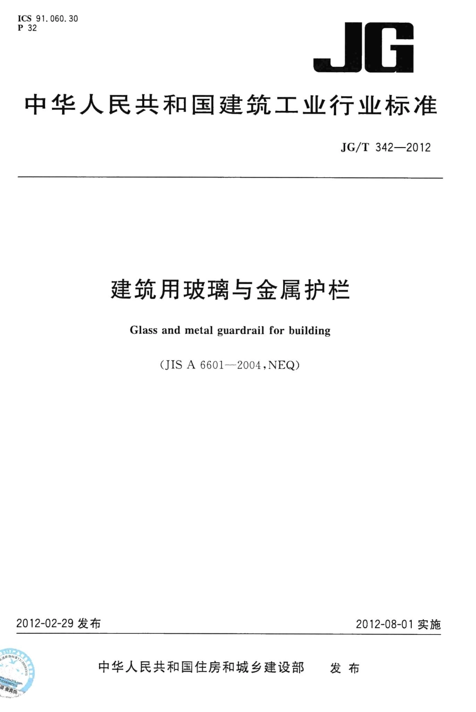 建筑用玻璃与金属护栏 JGT342-2012.pdf_第1页