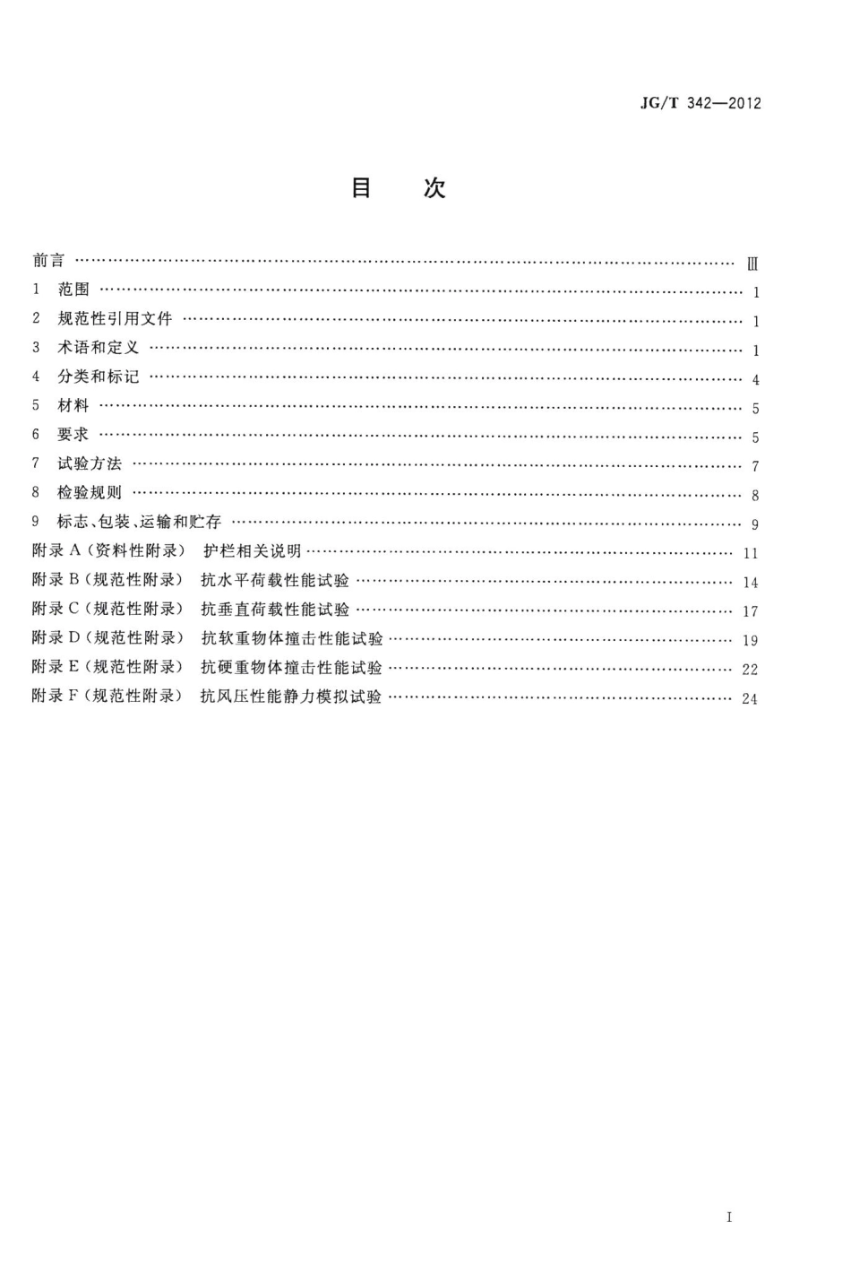 建筑用玻璃与金属护栏 JGT342-2012.pdf_第2页