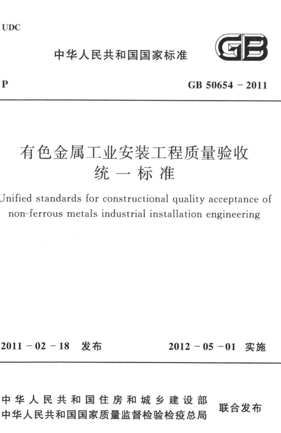 有色金属工业安装工程质量验收统一标准 GB50654-2011.pdf_第1页