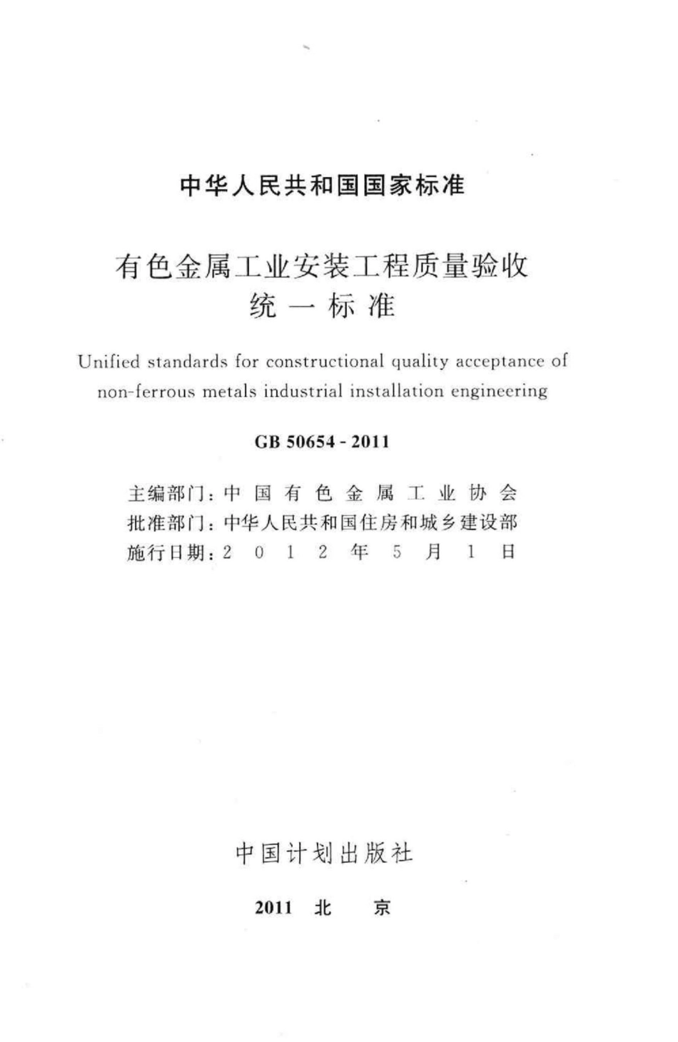 有色金属工业安装工程质量验收统一标准 GB50654-2011.pdf_第2页