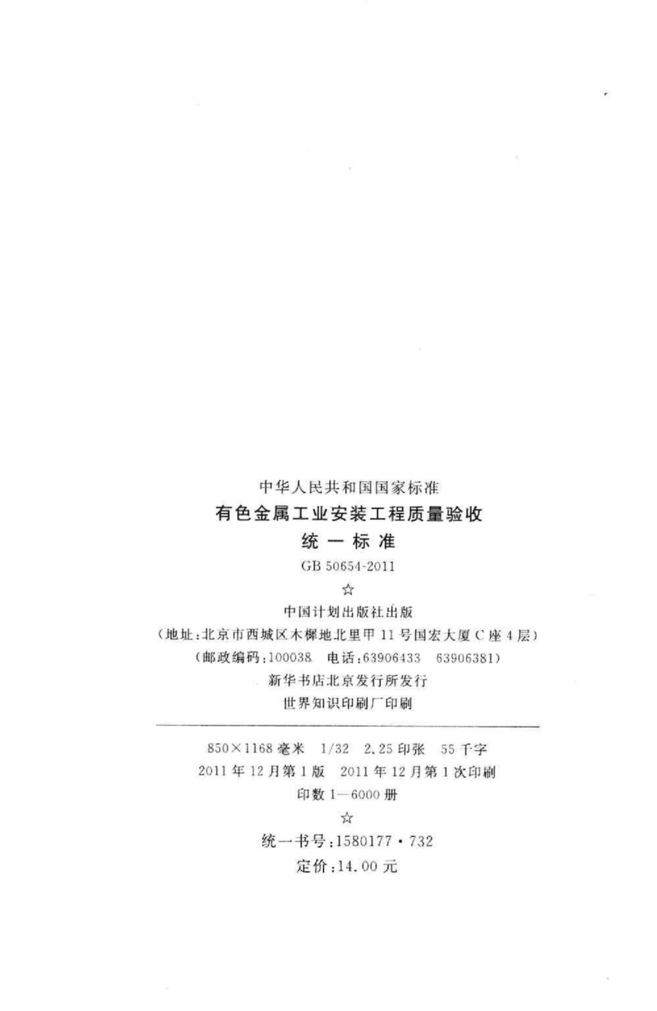 有色金属工业安装工程质量验收统一标准 GB50654-2011.pdf_第3页