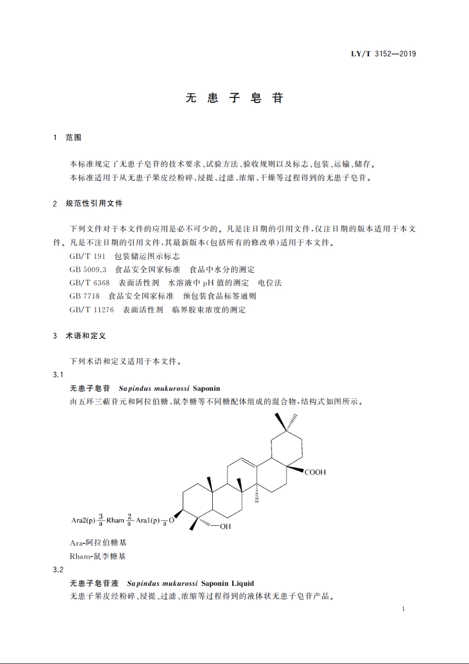 无患子皂苷 LYT 3152-2019.pdf_第3页