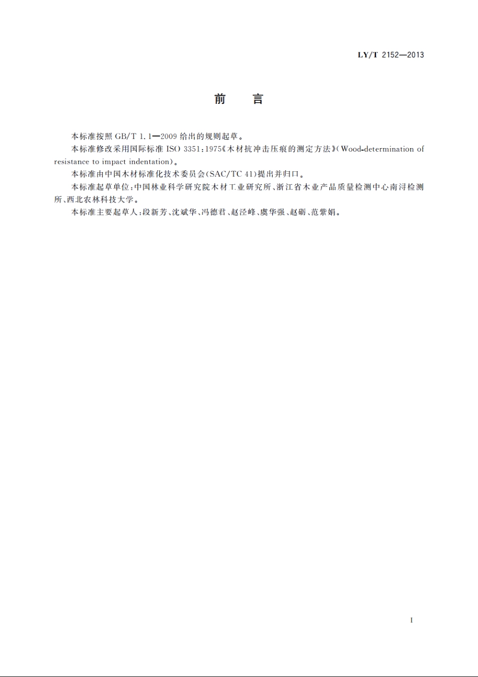 木材抗冲击压痕性能的测定方法 LYT 2152-2013.pdf_第3页