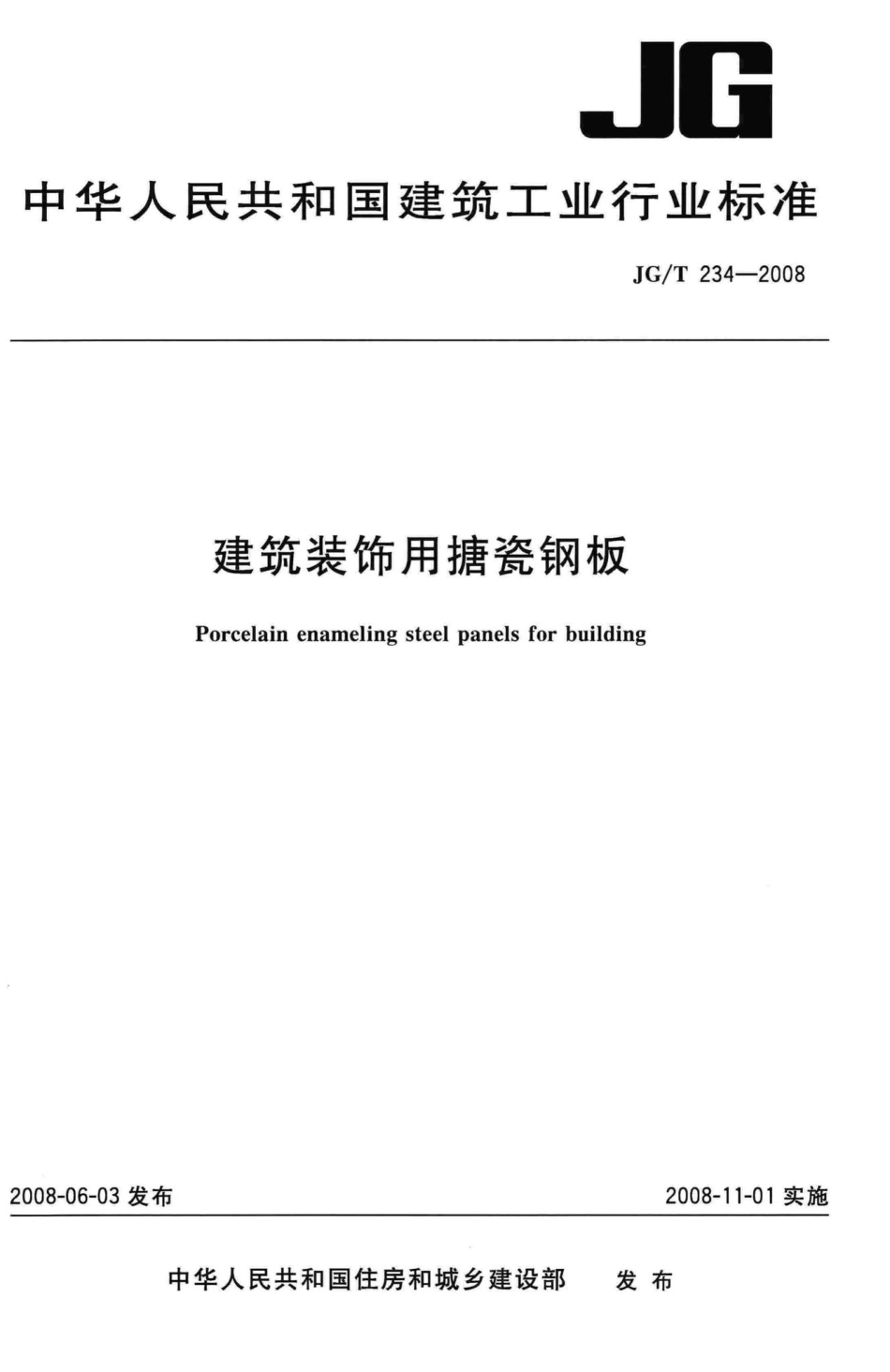 建筑装饰用搪瓷钢板 JGT234-2008.pdf_第1页