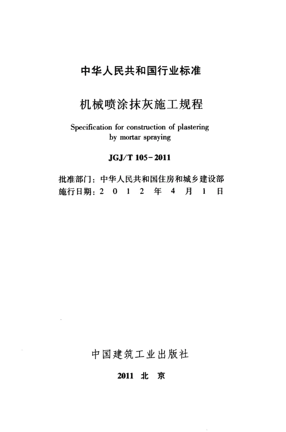 机械喷涂抹灰施工规程 JGJT105-2011.pdf_第2页