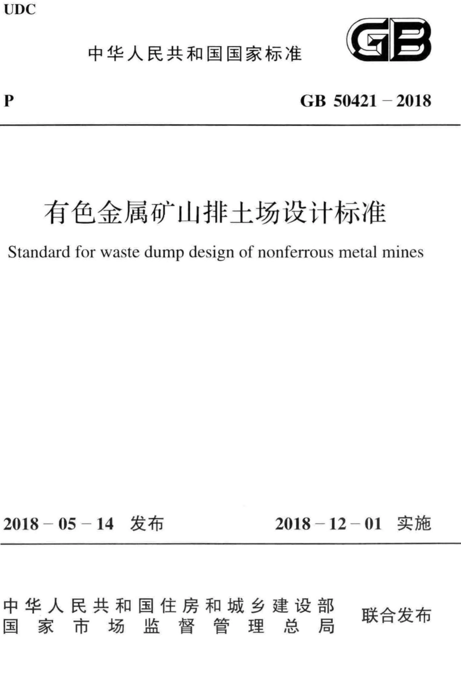 有色金属矿山排土场设计标准 GB50421-2018.pdf_第1页