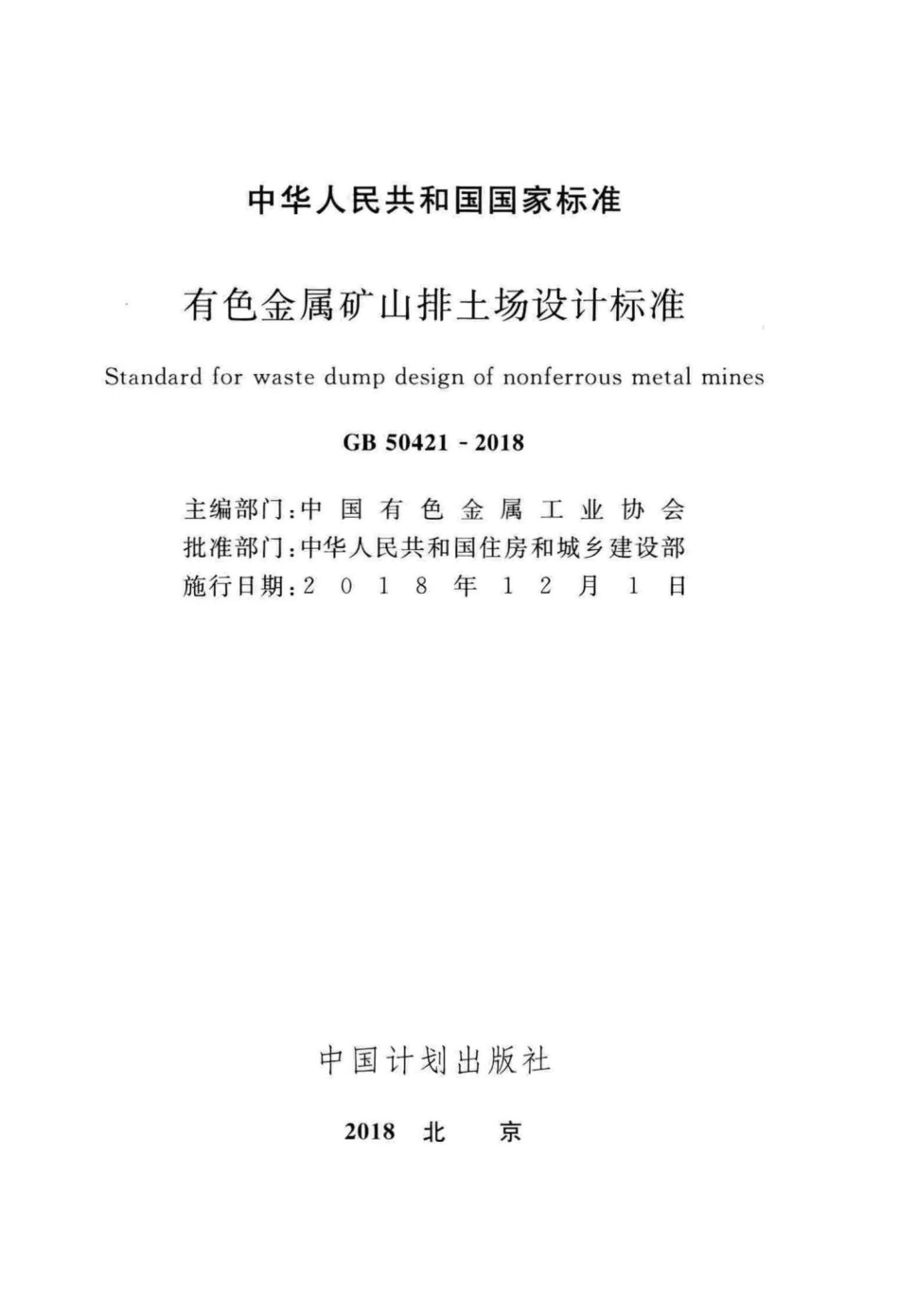 有色金属矿山排土场设计标准 GB50421-2018.pdf_第2页