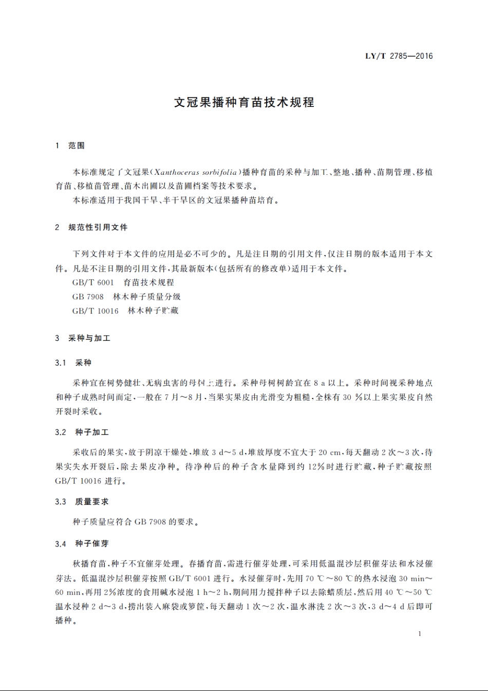 文冠果播种育苗技术规程 LYT 2785-2016.pdf_第3页