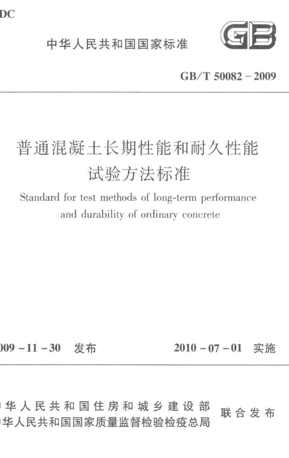 普通混凝土长期性能和耐久性能试验方法标准 GBT50082-2009.pdf_第1页