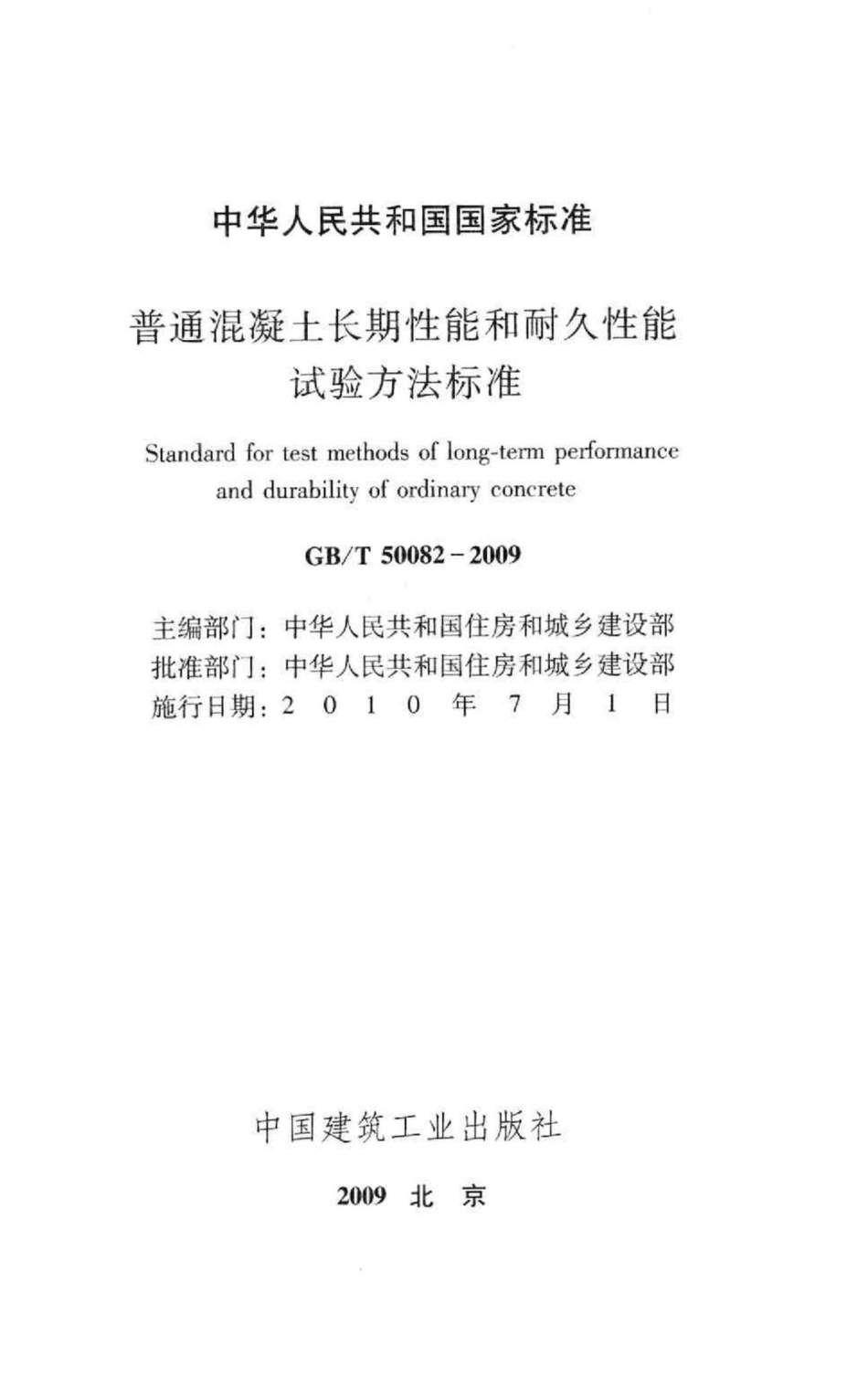 普通混凝土长期性能和耐久性能试验方法标准 GBT50082-2009.pdf_第2页