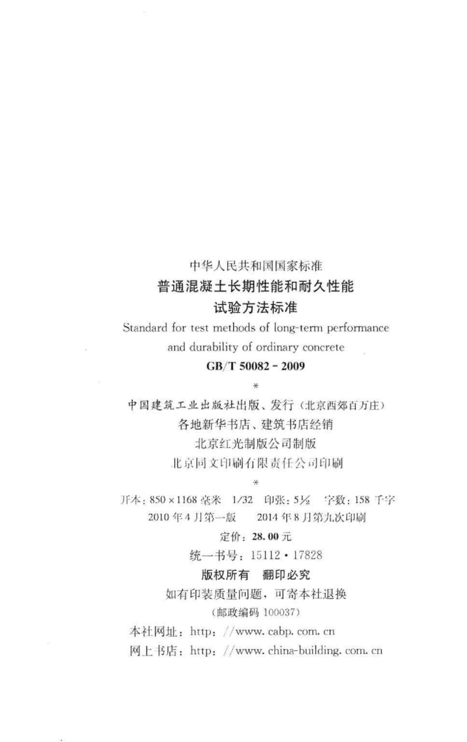 普通混凝土长期性能和耐久性能试验方法标准 GBT50082-2009.pdf_第3页