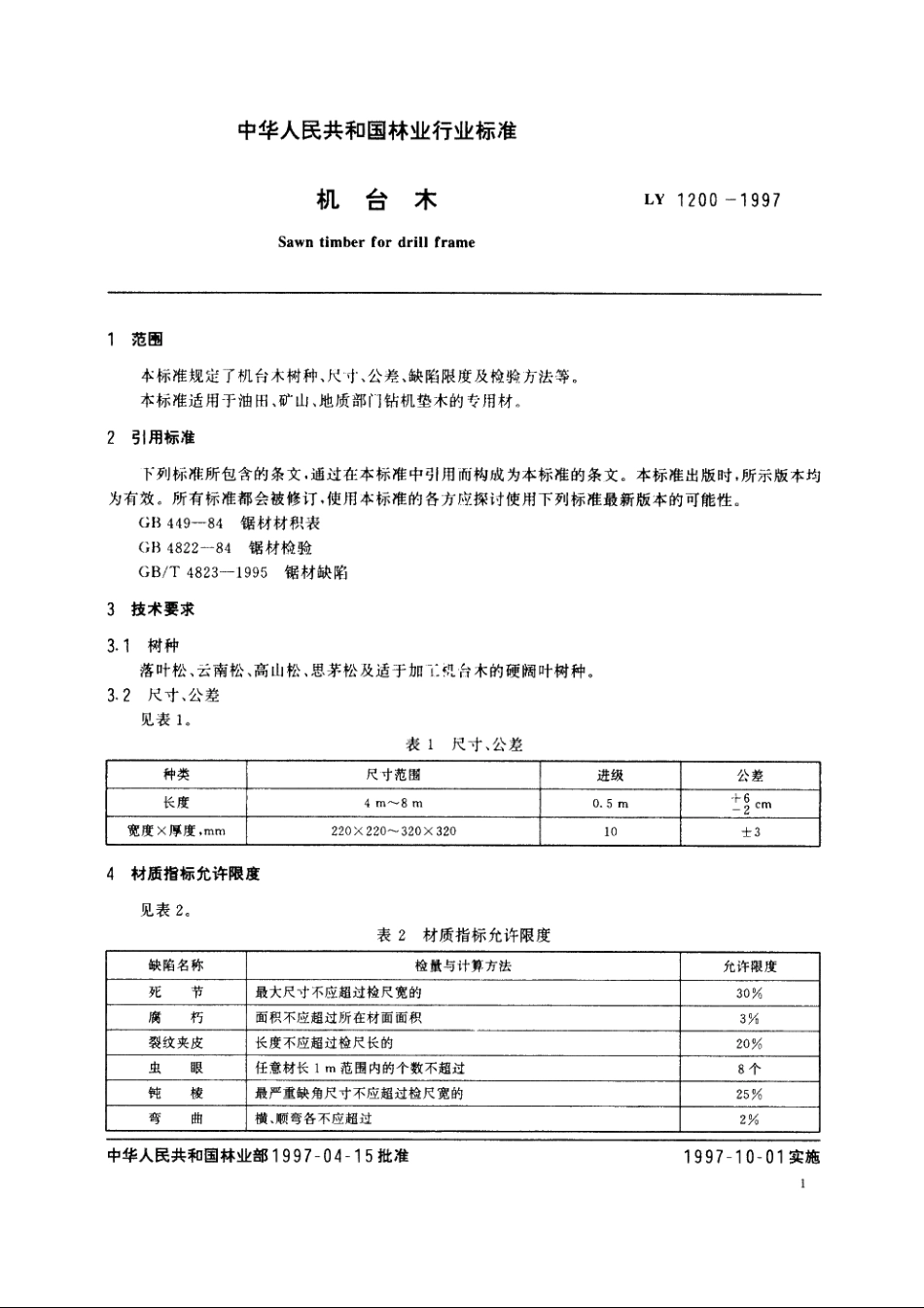 机台木 LY 1200-1997.pdf_第3页