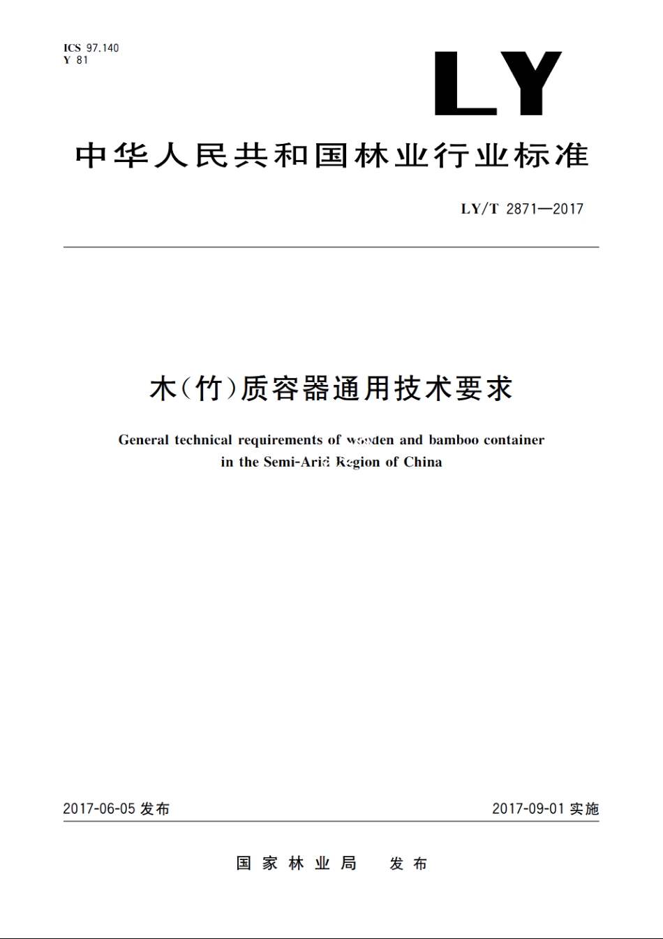 木(竹)质容器通用技术要求 LYT 2871-2017.pdf_第1页