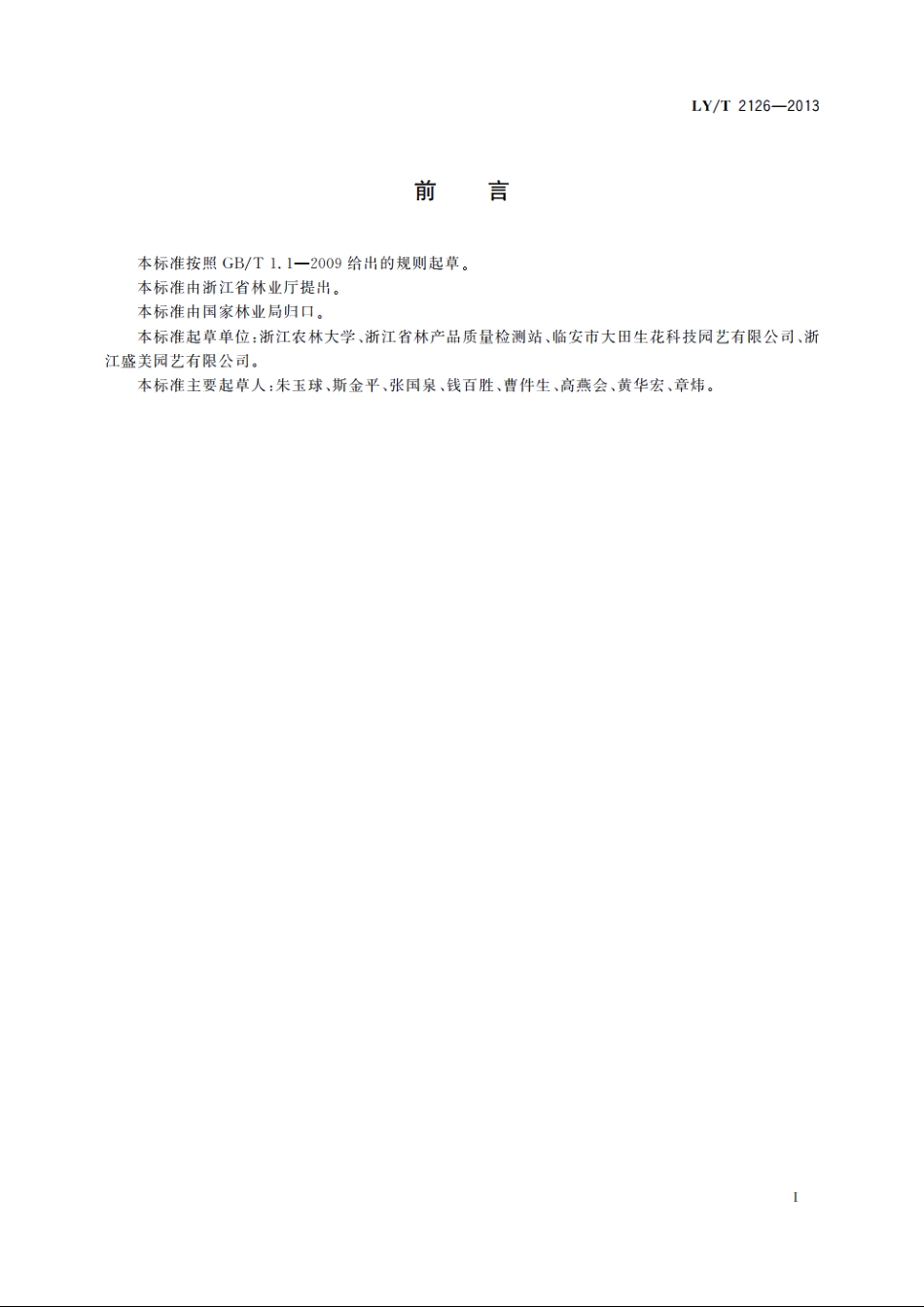 杨桐培育技术规程 LYT 2126-2013.pdf_第2页