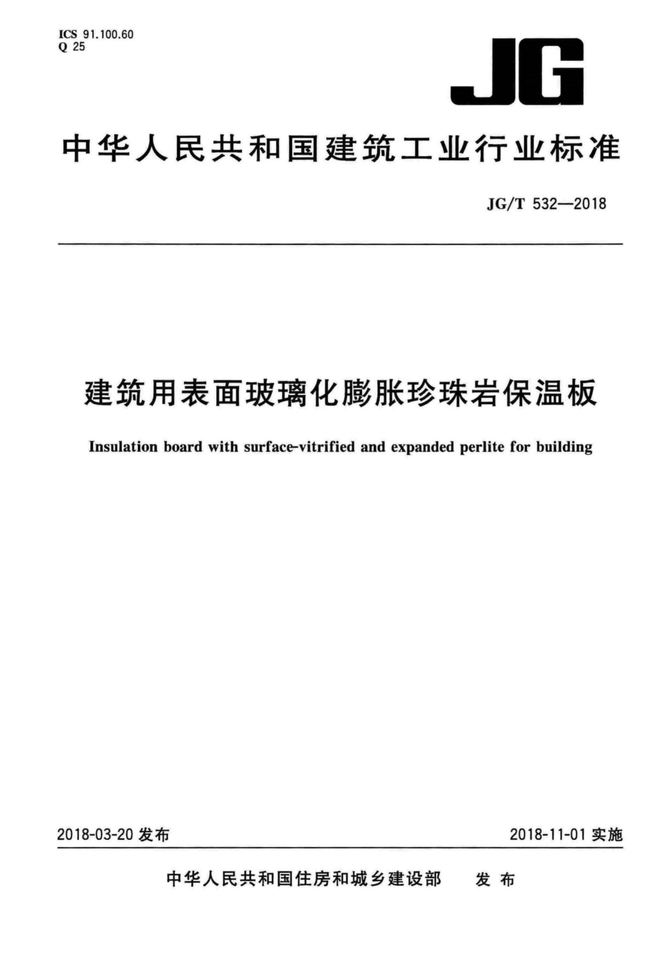 建筑用表面玻璃化膨胀珍珠岩保温板 JGT532-2018.pdf_第1页