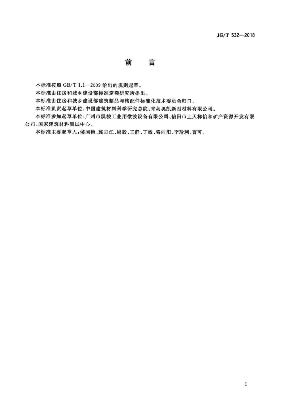 建筑用表面玻璃化膨胀珍珠岩保温板 JGT532-2018.pdf_第3页