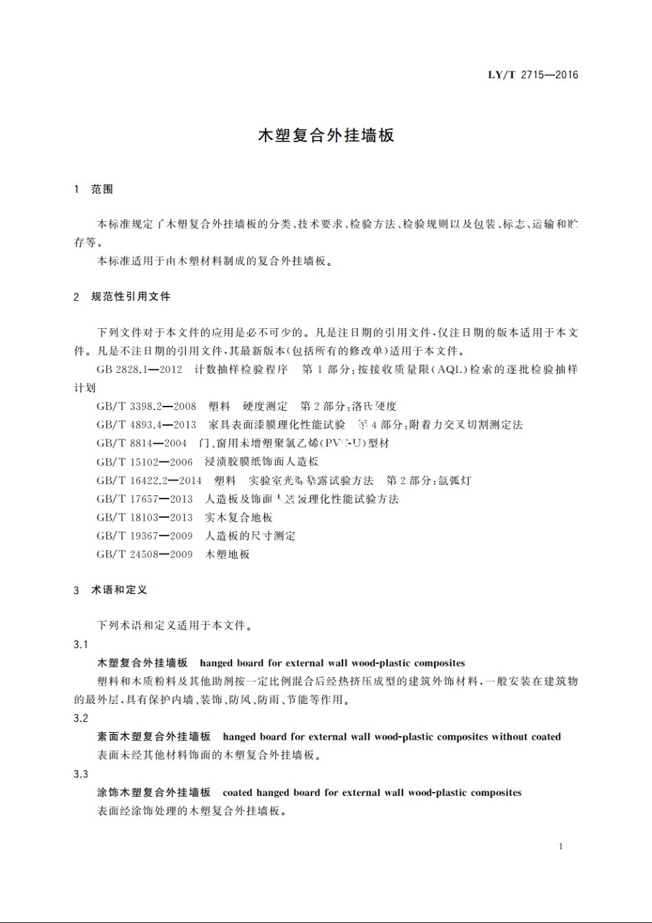 木塑复合外挂墙板 LYT 2715-2016.pdf_第3页