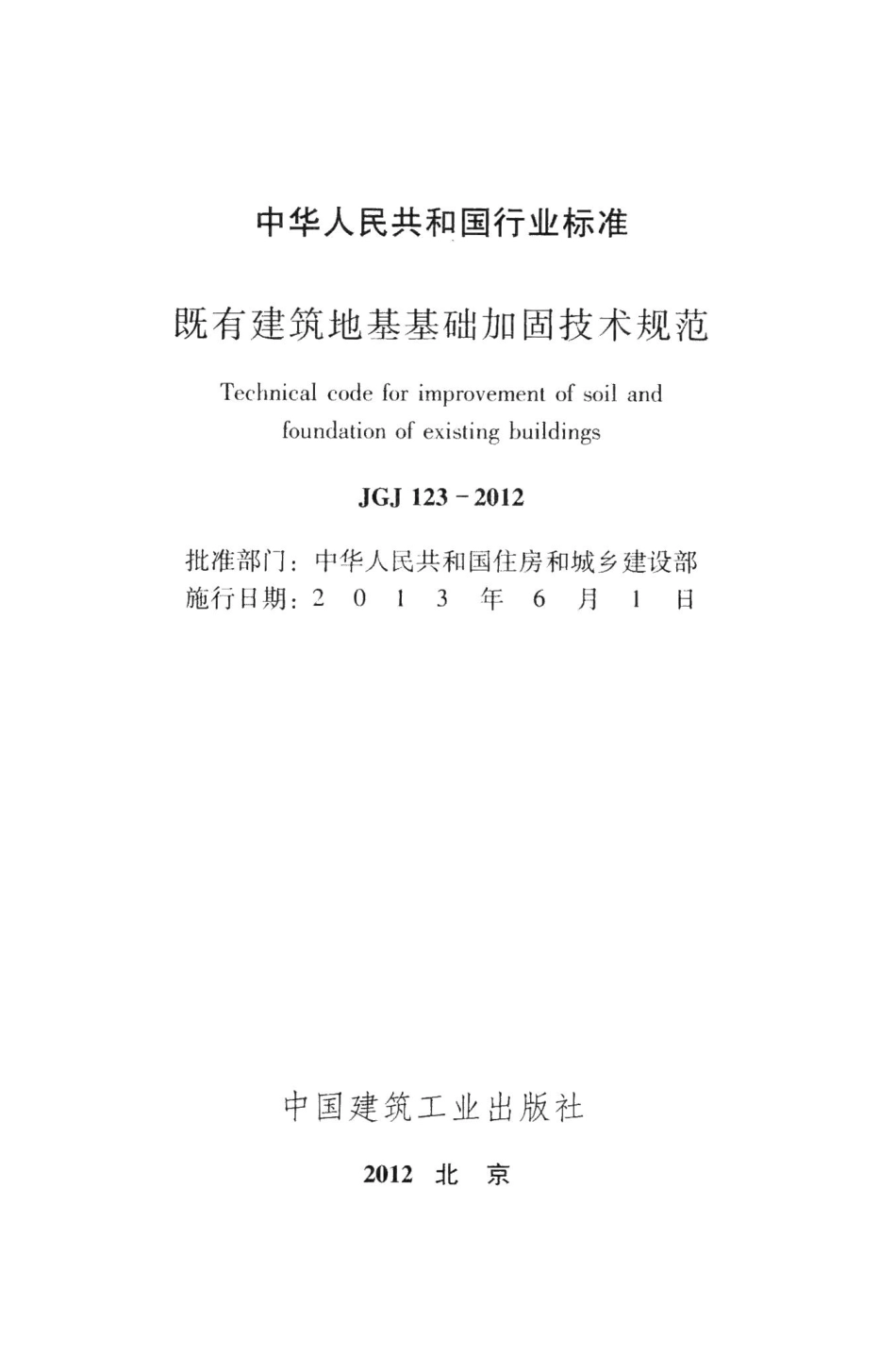 既有建筑地基基础加固技术规范 JGJ123-2012.pdf_第2页