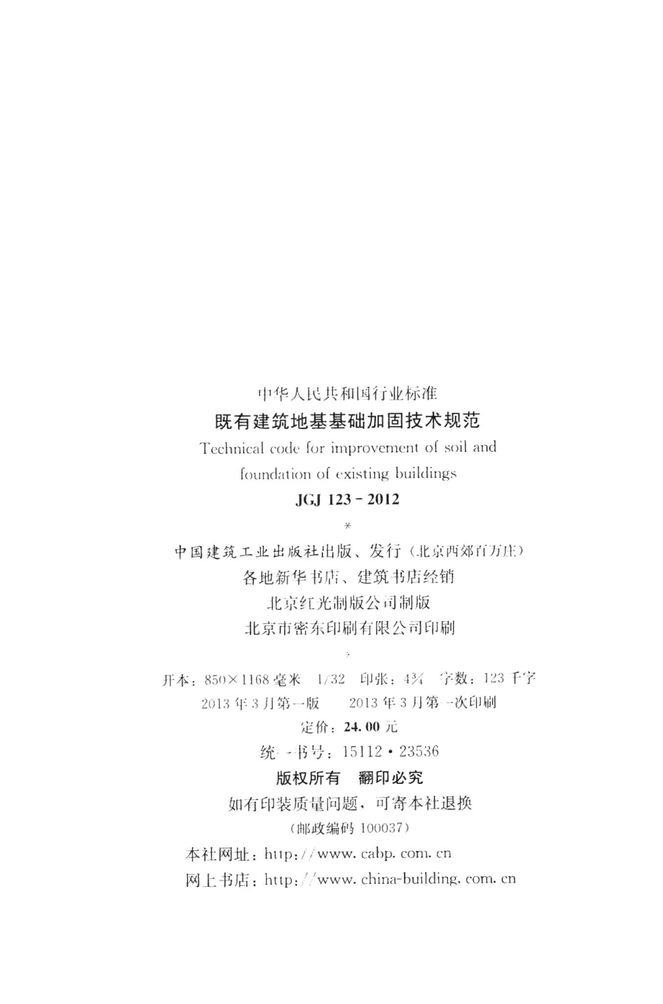 既有建筑地基基础加固技术规范 JGJ123-2012.pdf_第3页