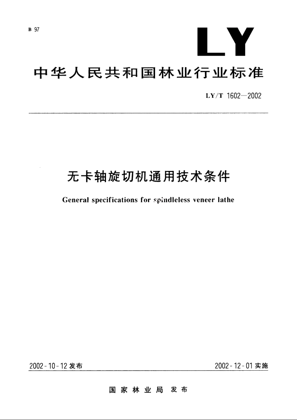 无卡轴旋切机通用技术条件 LYT 1602-2002.pdf_第1页