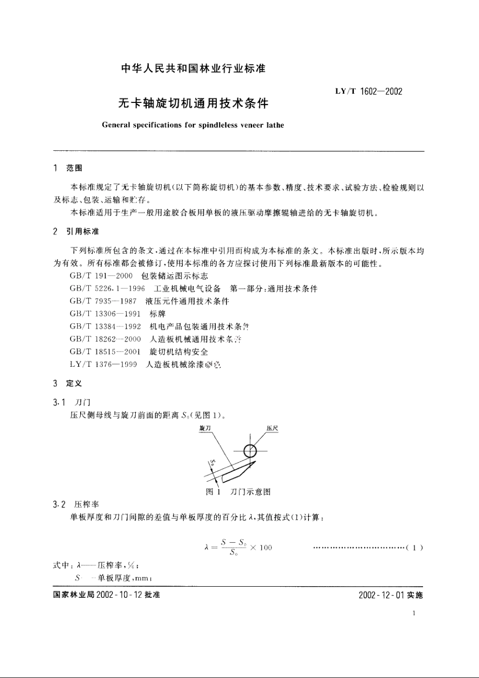 无卡轴旋切机通用技术条件 LYT 1602-2002.pdf_第3页