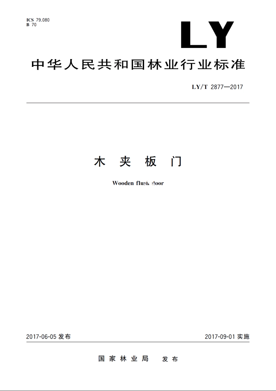 木夹板门 LYT 2877-2017.pdf_第1页