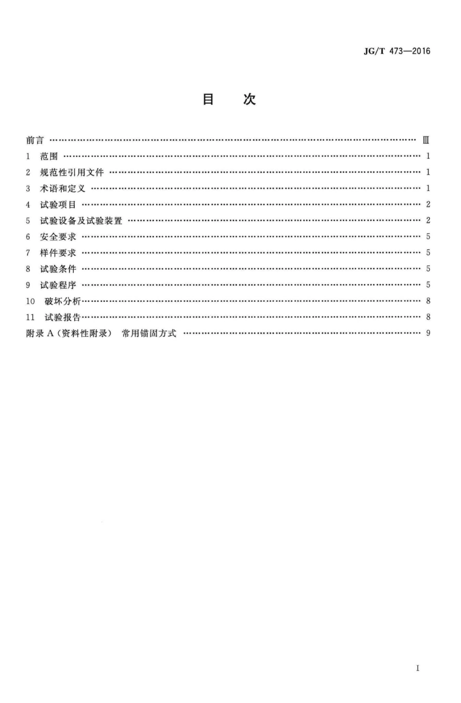 护栏锚固试验方法 JGT473-2016.pdf_第2页