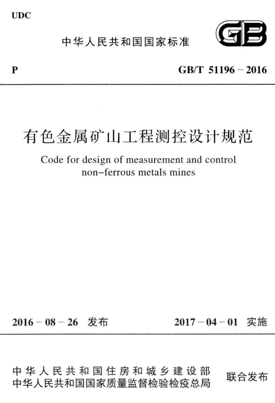 有色金属矿山工程测控设计规范 GBT51196-2016.pdf_第1页