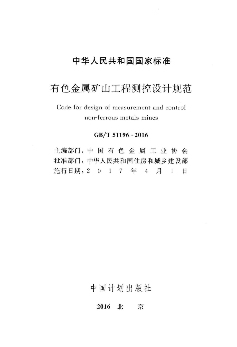 有色金属矿山工程测控设计规范 GBT51196-2016.pdf_第2页