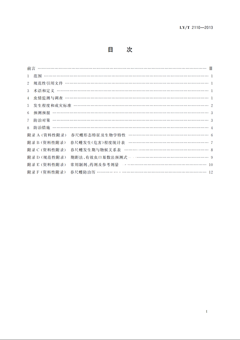 春尺蠖防治技术规程 LYT 2110-2013.pdf_第2页