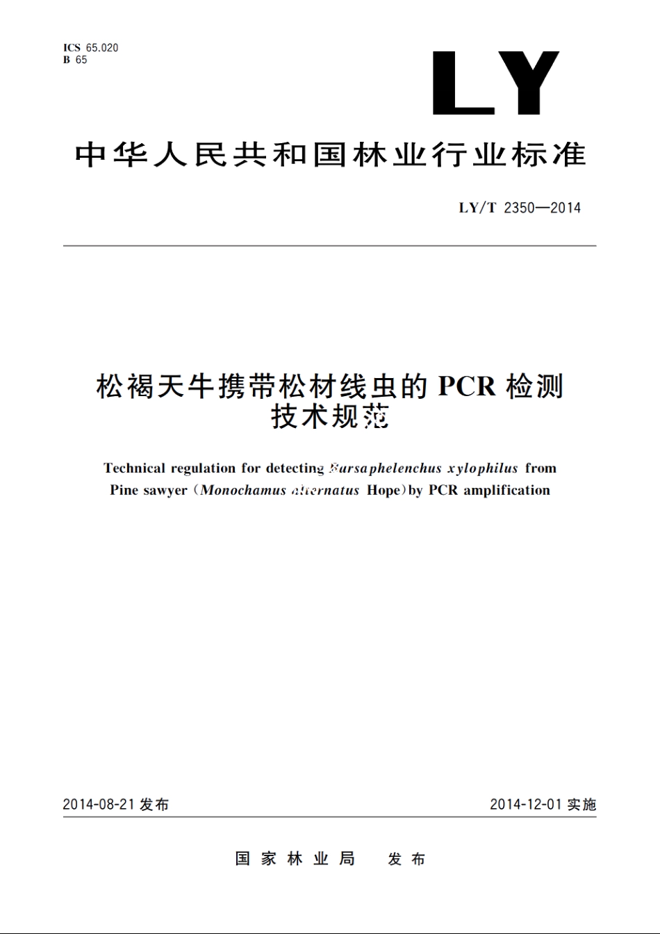 松褐天牛携带松材线虫的PCR检测技术规范 LYT 2350-2014.pdf_第1页