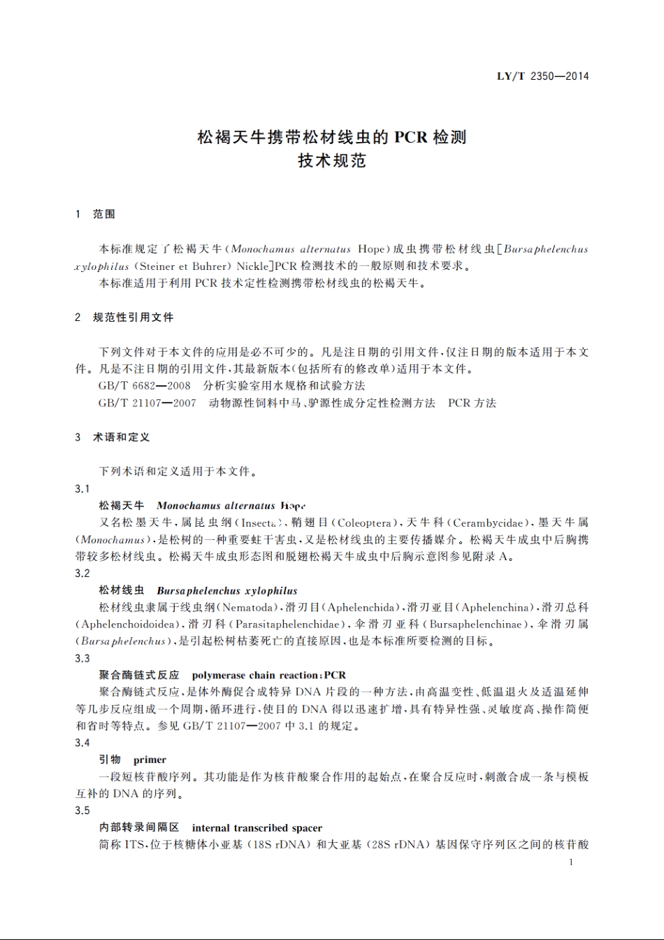 松褐天牛携带松材线虫的PCR检测技术规范 LYT 2350-2014.pdf_第3页