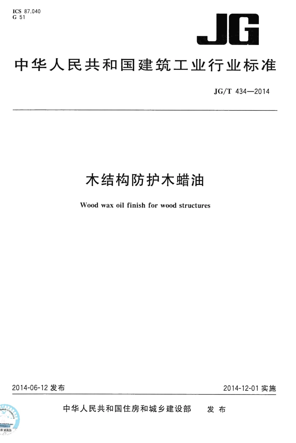 木结构防护木蜡油 JGT434-2014.pdf_第1页