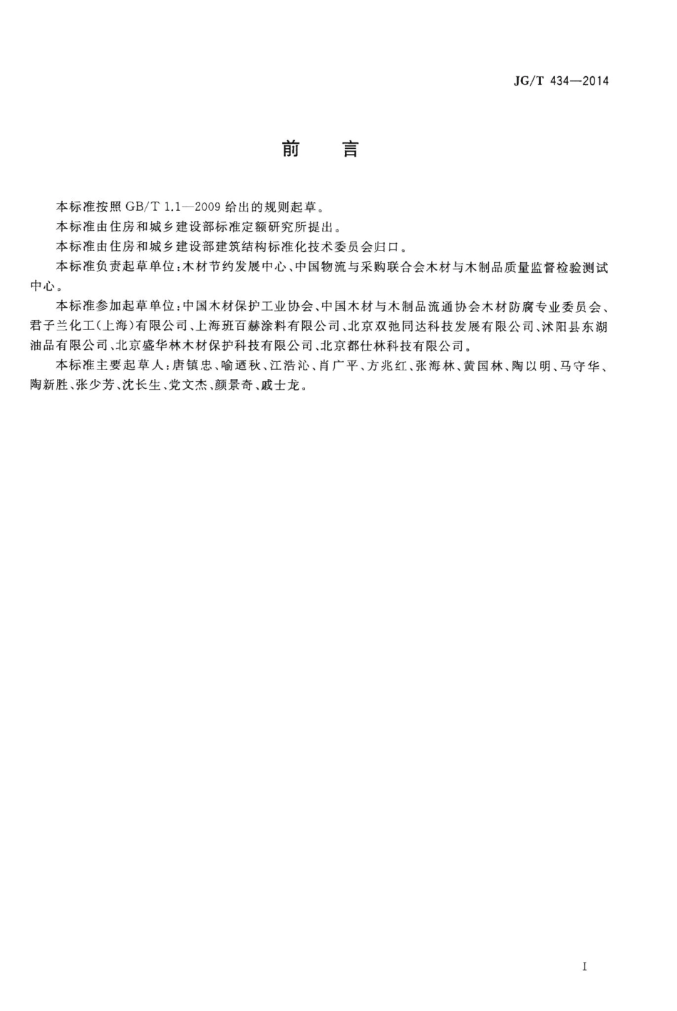 木结构防护木蜡油 JGT434-2014.pdf_第2页