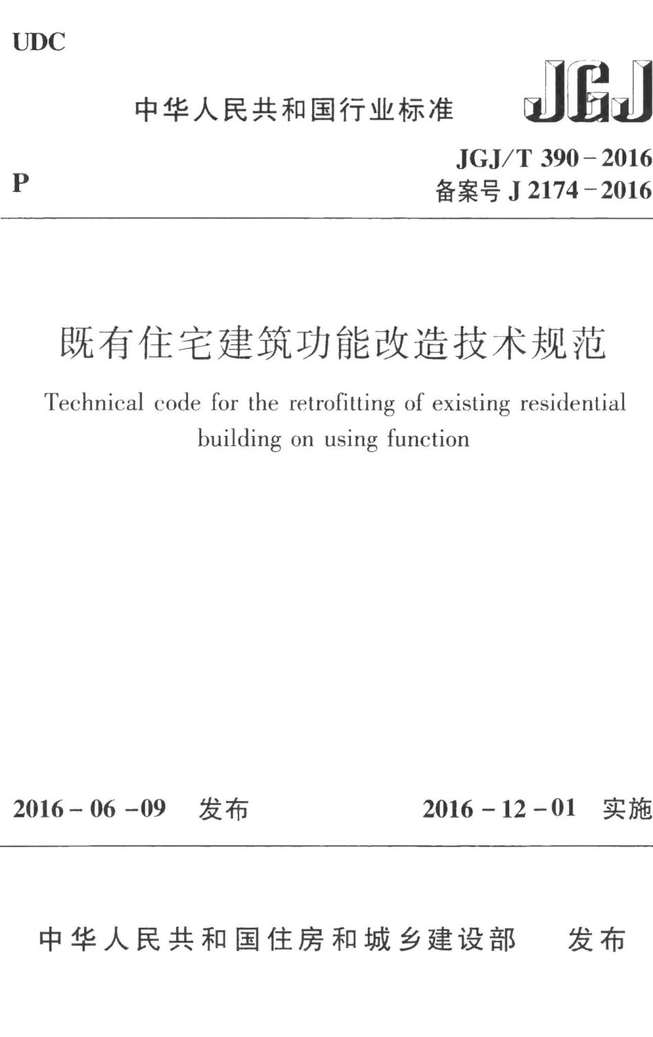 既有住宅建筑功能改造技术规范 JGJT390-2016.pdf_第1页