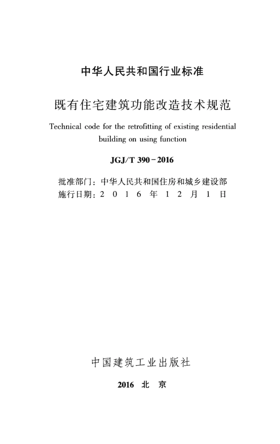 既有住宅建筑功能改造技术规范 JGJT390-2016.pdf_第2页