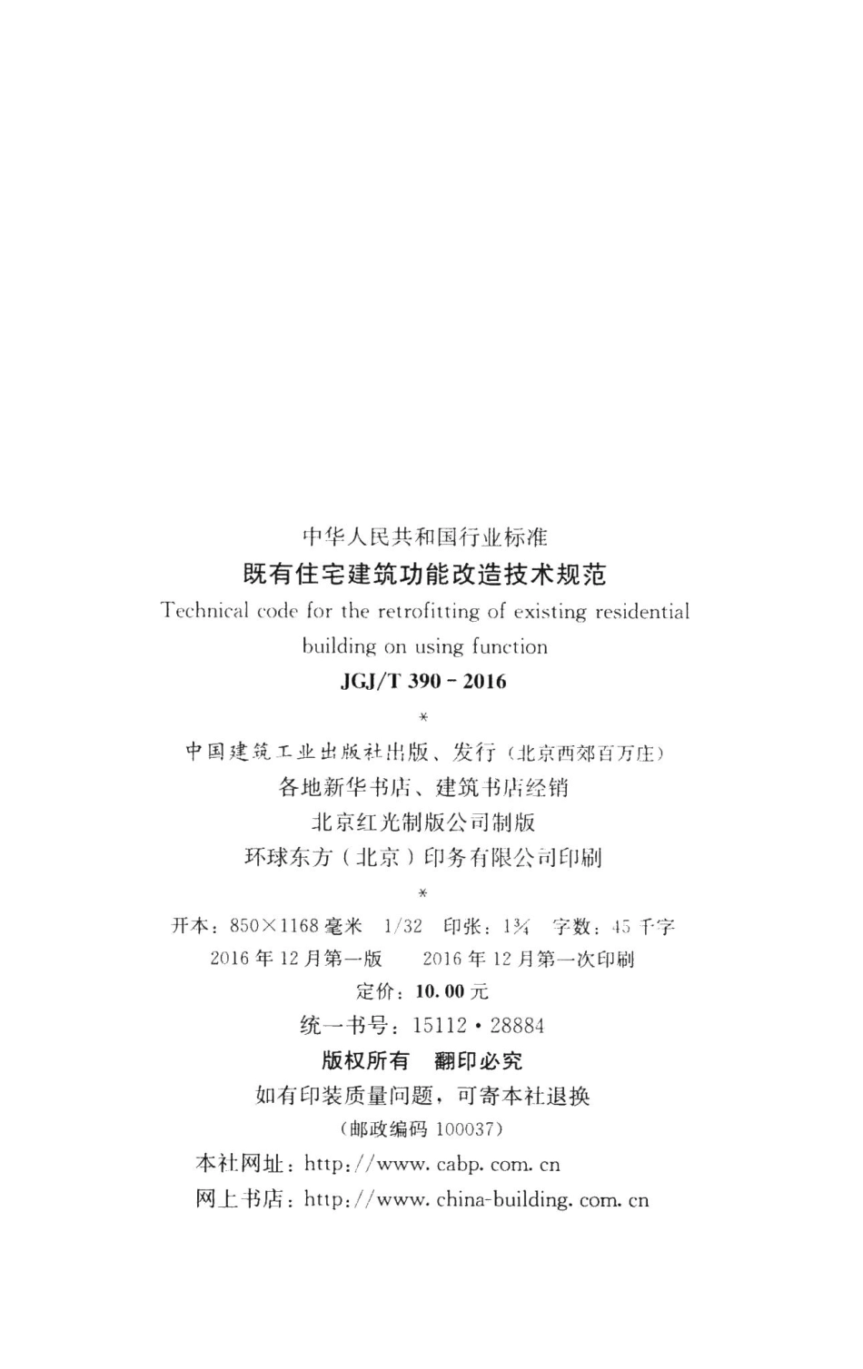 既有住宅建筑功能改造技术规范 JGJT390-2016.pdf_第3页