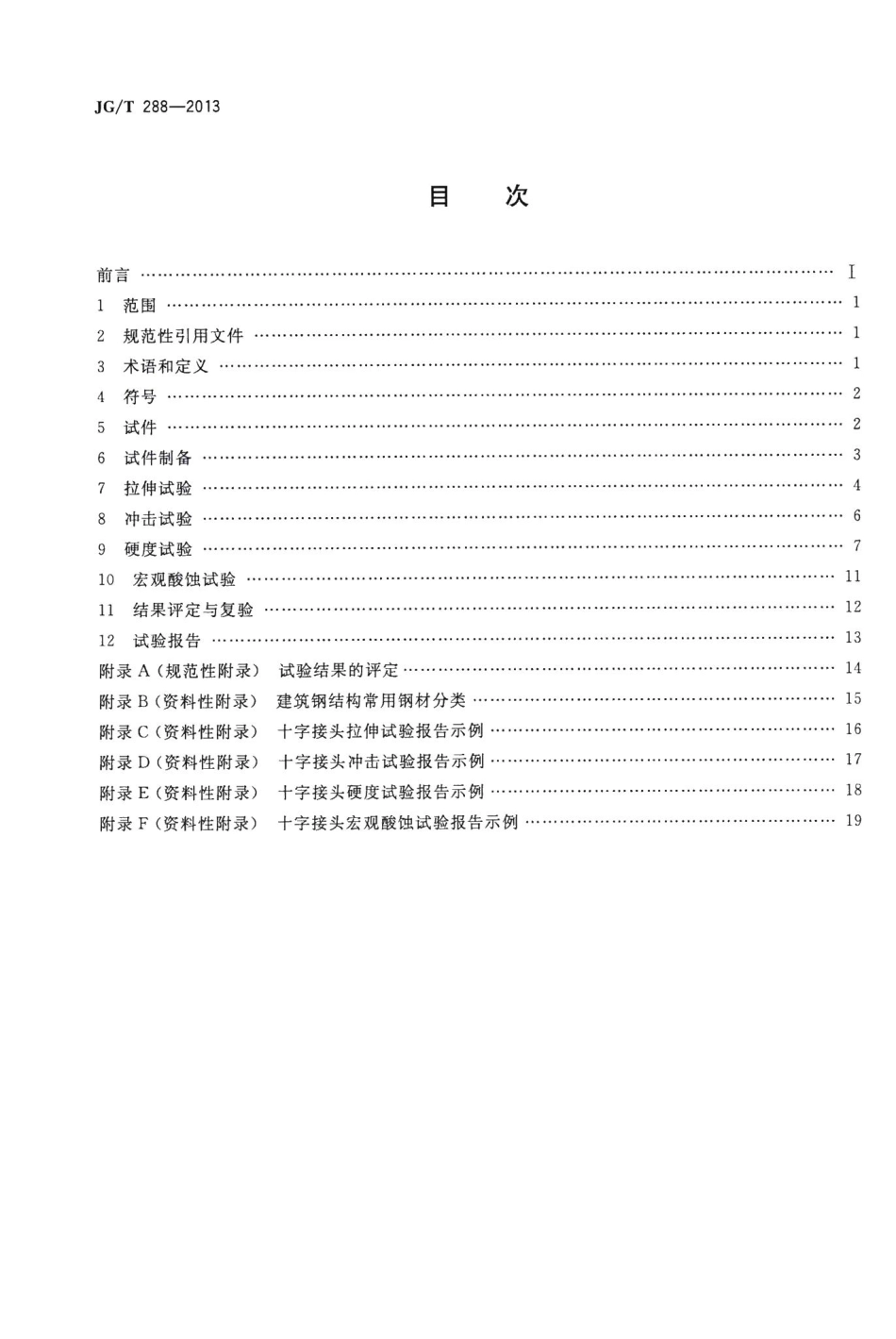 建筑钢结构十字接头试验方法 JGT288-2013.pdf_第2页