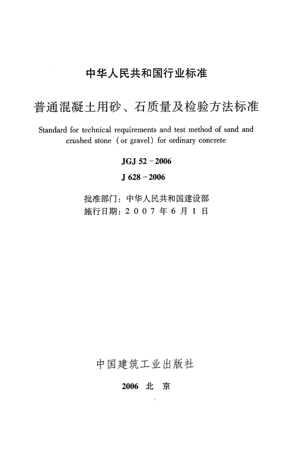 普通混凝土用砂、石质量及检验方法标准 JGJ52-2006.pdf_第2页