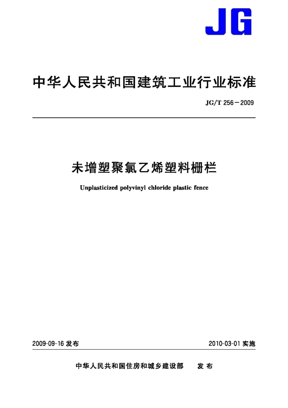 未增塑聚氯乙烯塑料栅栏 JGT256-2009.pdf_第1页