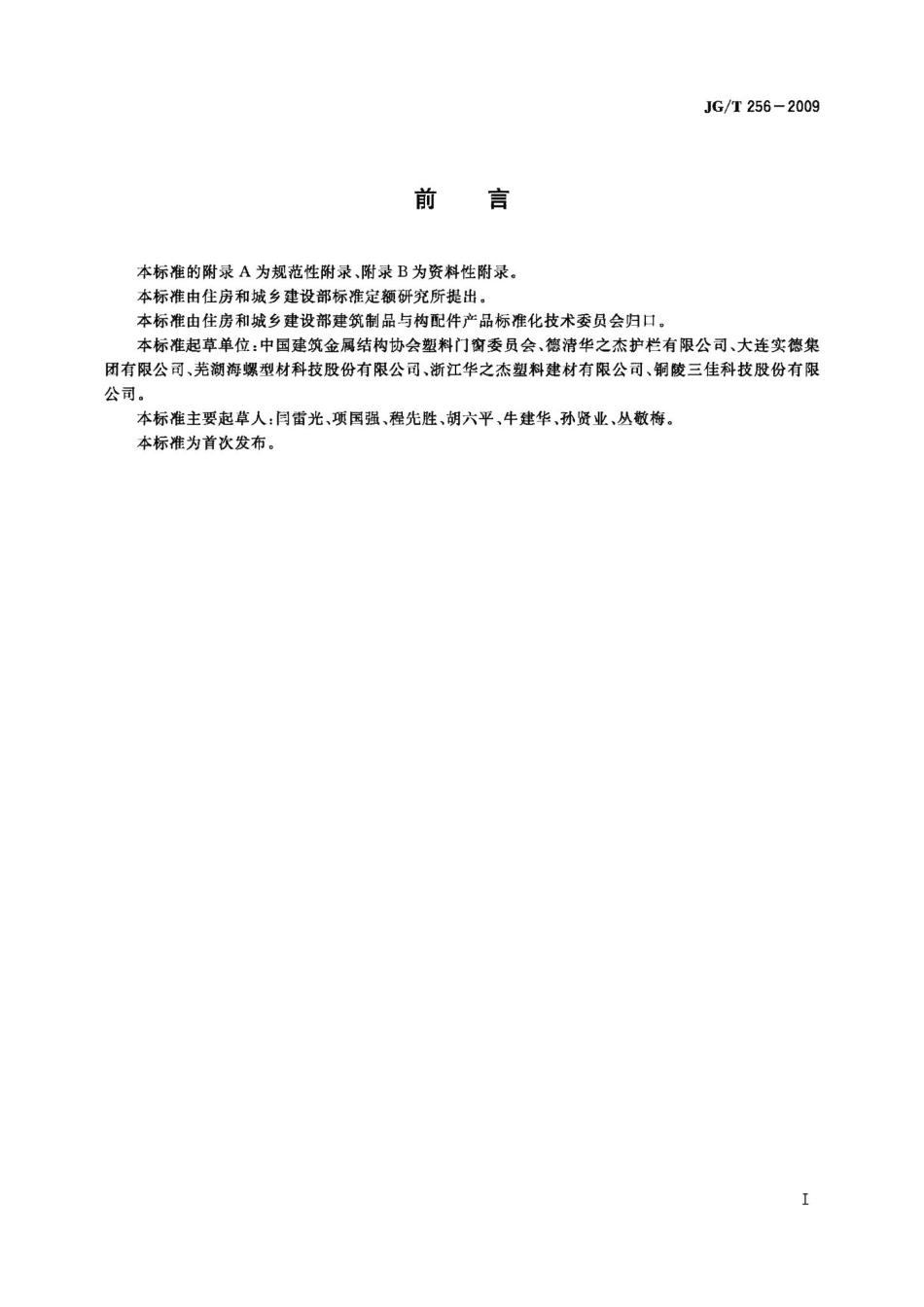 未增塑聚氯乙烯塑料栅栏 JGT256-2009.pdf_第3页