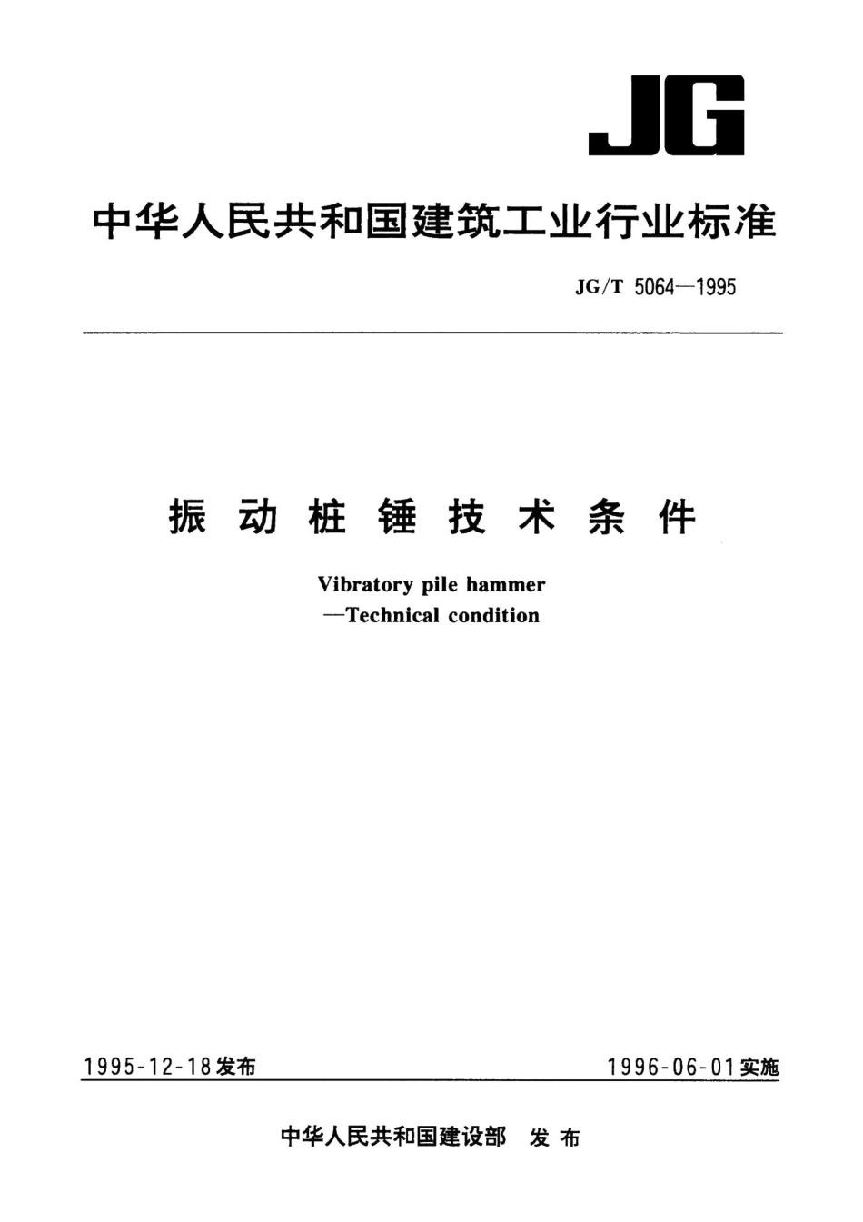 振动桩锤技术条件 JGT5064-1995.pdf_第1页