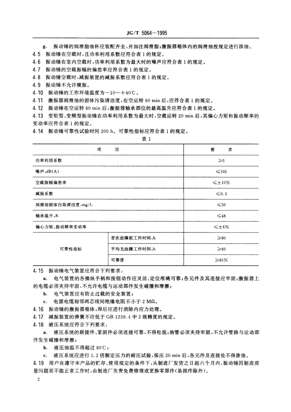 振动桩锤技术条件 JGT5064-1995.pdf_第3页