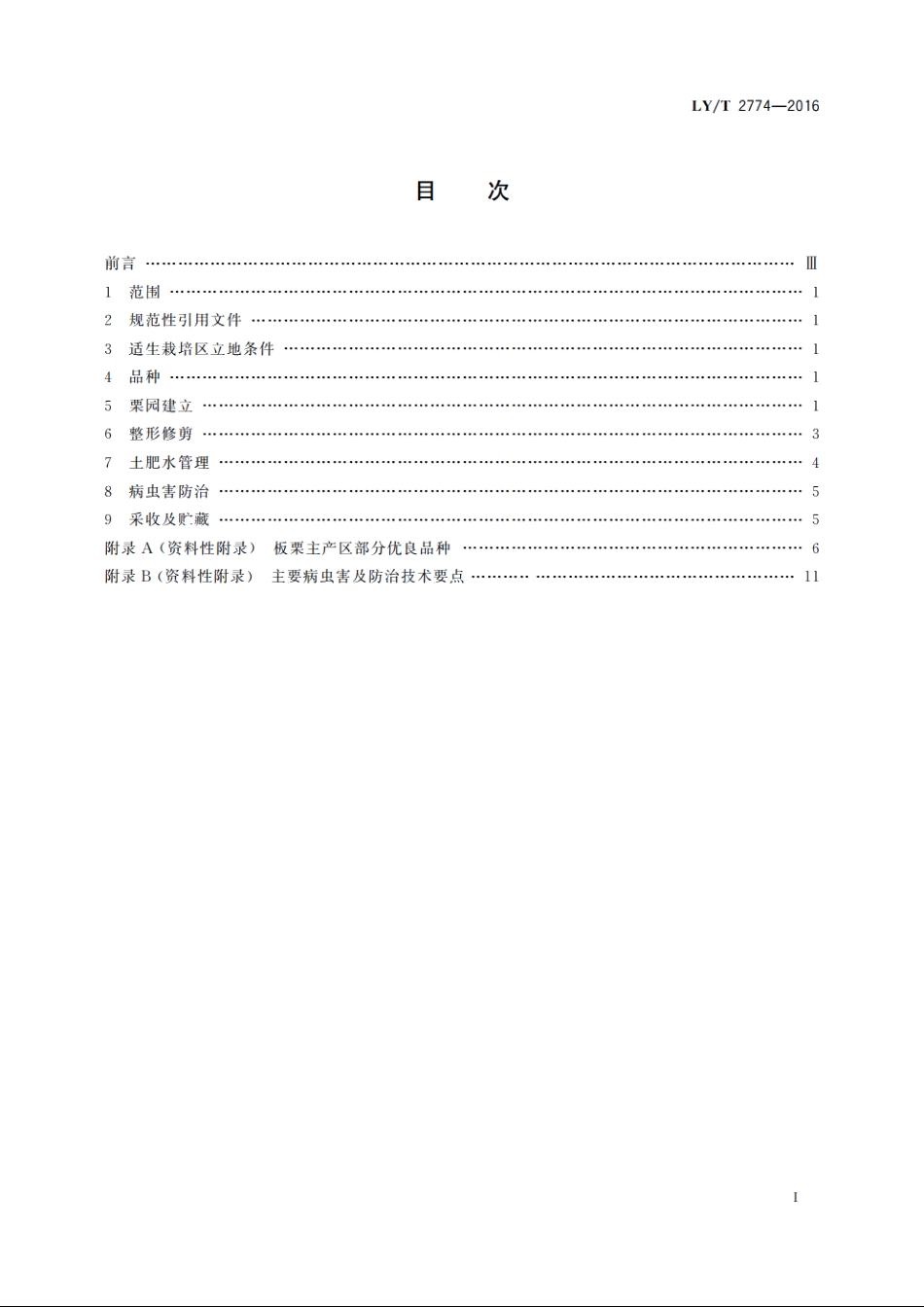 板栗生产技术规程 LYT 2774-2016.pdf_第2页