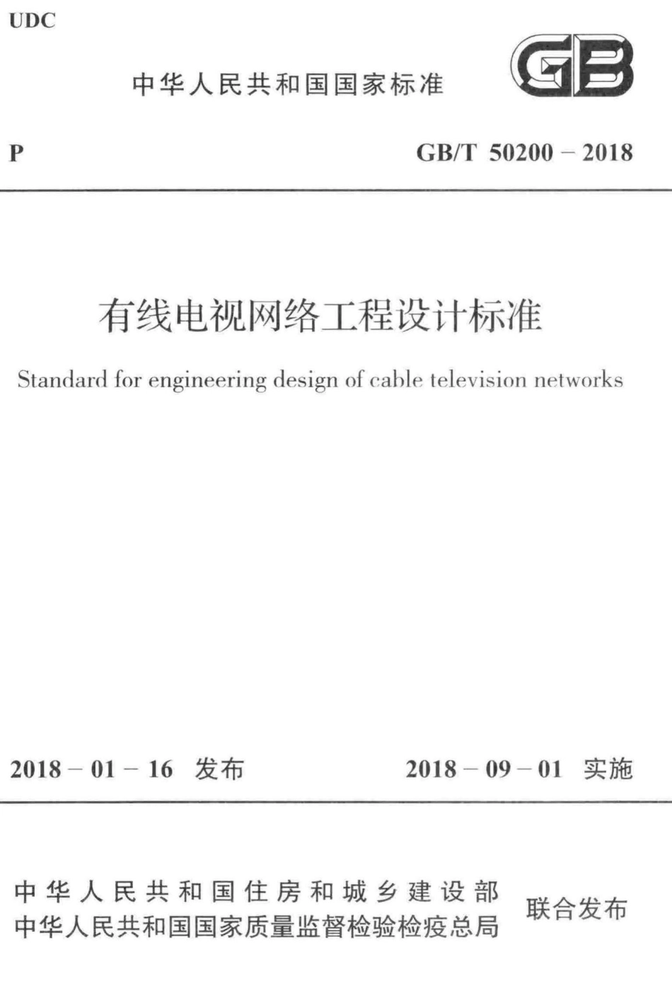 有线电视网络工程设计标准 GBT50200-2018.pdf_第1页