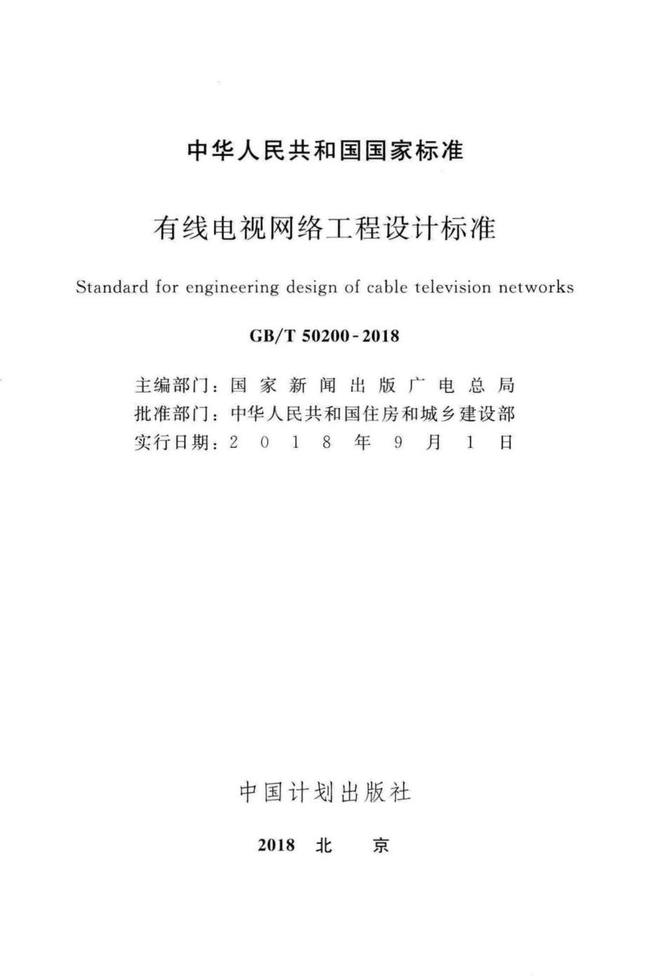 有线电视网络工程设计标准 GBT50200-2018.pdf_第2页